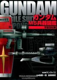 机动战士高达-MS兵器图鉴-宇宙世纪编 173P