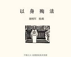 以身殉法 短篇 PDF格式連環(huán)畫 百度網(wǎng)盤下載 26.20MB
