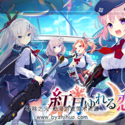 CRYSTALiA 水晶社 紅月?lián)u曳的戀之星火 紅月ゆれる戀あかり CG+場景 百度云