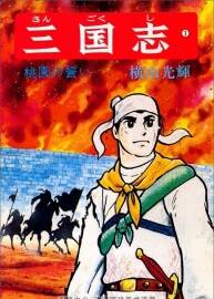 [横山光輝] 三国志 全60巻  日文版 2G 百度云下载