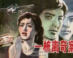 一樁離奇案 仿印 新疆青年 1985 PDF格式連環(huán)畫(huà) 百度網(wǎng)盤(pán)下載
