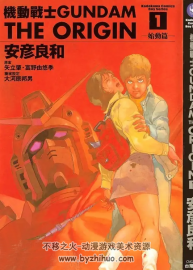 機動戰GUNDAM.THE.ORIGIN 安彥良和 23完 +官方GUIDE BOOK 高清百度网盘下载