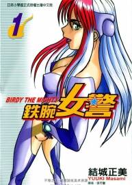 鐵腕女警 鐵腕女刑警 1-20全集 結(jié)城正美 中文版科幻漫畫百度網(wǎng)盤下載