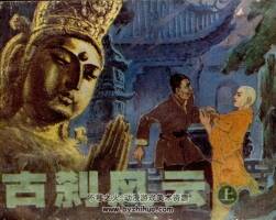 古剎風云 上下冊 遼寧美術 1981 連環(huán)畫 百度網(wǎng)盤下載