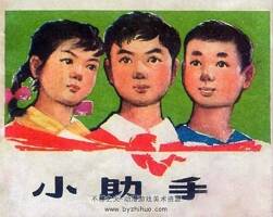 小助手 1963年 PDF格式連環(huán)畫 百度網(wǎng)盤下載 125.16MB