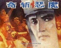 奇斬惡魔 PDF格式連環(huán)畫 百度網(wǎng)盤下載 59.2MB