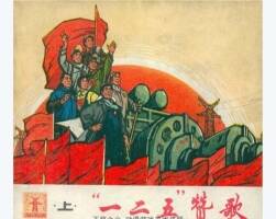 一二五贊歌（上）PDF格式連環(huán)畫 百度網(wǎng)盤下載