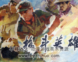 木各斗英雄 PDF格式連環(huán)畫(huà) 百度網(wǎng)盤(pán)下載