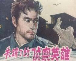 失蹤了的偵察英雄 80年代連環(huán)畫 PDF 百度網(wǎng)盤下載