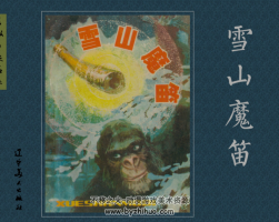 雪山魔笛 1980年 遼寧美術(shù)出版社連環(huán)畫 百度網(wǎng)盤下載