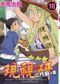 現(xiàn)視研 二代目 木尾士目 10-20完中字 百度網(wǎng)盤下載