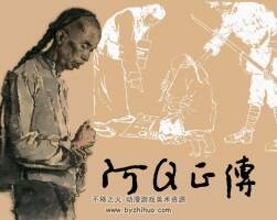 阿Q正傳 戴敦邦 謝春彥 戴紅倩 PDF格式 百度網(wǎng)盤 夸克網(wǎng)盤下載