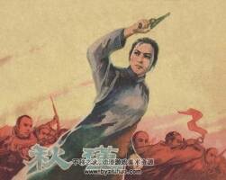 秋瑾 1968年出版 辽美版 高适画 PDF格式连环画 百度网盘下载75.8MB