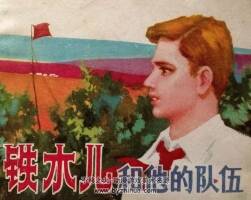 鐵木兒和他的隊(duì)伍 仿印 天津人美 1982 PDF格式連環(huán)畫 百度網(wǎng)盤下載