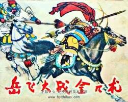 岳飛大戰(zhàn)金兀術(shù) PDF格式連環(huán)畫 百度網(wǎng)盤下載 39.48MB
