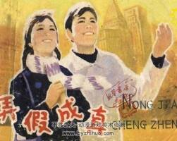弄假成真 連環(huán)畫 PDF格式 百度網(wǎng)盤下載97P 28MB