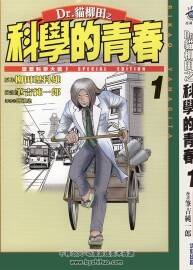 Dr.貓柳田之科學(xué)的青春 柳田理科雄×筆吉純一郎 尖端5完