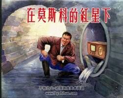 在莫斯科的紅星下 PDF格式連環(huán)畫(huà) 百度網(wǎng)盤(pán)下載 55.08MB