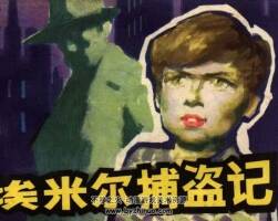埃米爾捕盜記 仿印 四川人民 1983 PDF格式連環(huán)畫 百度網(wǎng)盤下載