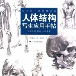 【中文版】三澤寬志：人體結(jié)構(gòu)寫(xiě)生應(yīng)用手帖 （掃描大圖pdf）