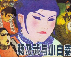 楊乃武與小白菜 pdf格式連環(huán)畫 百度網(wǎng)盤下載