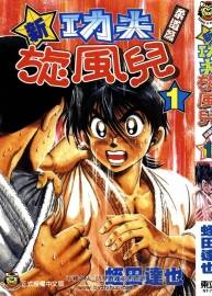 功夫旋風(fēng)兒-柔道篇 1-27卷 百度網(wǎng)盤(pán)下載