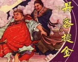丹客提金 1962年 香港文海出版社老版連環(huán)畫 百度網(wǎng)盤下載
