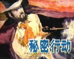 秘密行動(dòng) 仿印 山東人民 1982 PDF格式連環(huán)畫 百度網(wǎng)盤下載