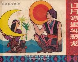 日月潭里斗惡龍 嶺南美術(shù) 1983 PDF格式連環(huán)畫 百度網(wǎng)盤下載