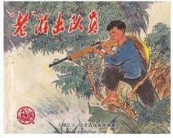 老游擊隊(duì)員 浙江版 1972年 連環(huán)畫PDF格式 百度網(wǎng)盤下載