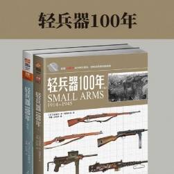 轻兵器100年 共2册 直观的轻兵器指南 Epub Mobi格式 百度网盘下载