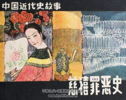 慈禧 PDF格式連環(huán)畫 百度網(wǎng)盤下載