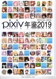 pixiv2019年鉴 美图图集 百度网盘下载赏析 210P