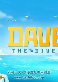 潜水员戴夫 DaveTheDiver 设定集 百度网盘下载 222MB