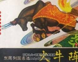 火牛陣 PDF格式連環(huán)畫 百度網(wǎng)盤下載 6.23M