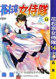 花右京女侍隊 1-14本完結(jié) 臺灣中文版 百度網(wǎng)盤下載