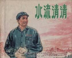 水流清清 許根榮 鄧泰和繪 百度網(wǎng)盤 夸克網(wǎng)盤下載  47.9MB