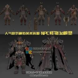 人氣游戲神佑美術資源 一組NPC怪物3d模型 百度云下載