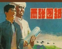 兩張圖紙 上海人民 1978 PDF格式連環(huán)畫 百度網(wǎng)盤下載