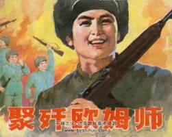 聚殲歐姆師 遼寧美術(shù)出版社 抗美援朝連環(huán)畫(huà) 百度網(wǎng)盤(pán)下載