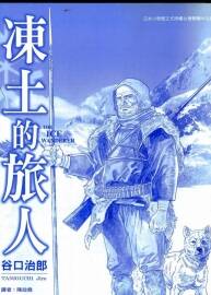 凍土的旅人--谷口治郎  非高清