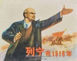 列寧在1918年 1973年出版 天津版 PDF格式連環(huán)畫 百度網(wǎng)盤下載103MB