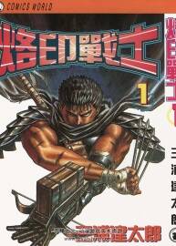 [劍風傳奇][三浦建太郎]漫畫下載 1-41卷