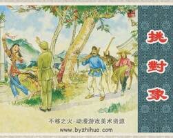 挑對(duì)象 胡若佛 連環(huán)畫精品 上美版 13M