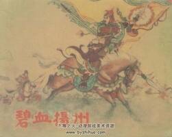 碧血揚(yáng)州 PDF格式連環(huán)畫 百度網(wǎng)盤下載