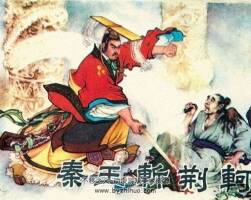 秦王斬荊軻 PDF連環(huán)畫小人書下載