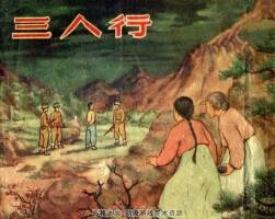 三人行 新美術(shù) 1953 PDF格式連環(huán)畫 百度網(wǎng)盤下載