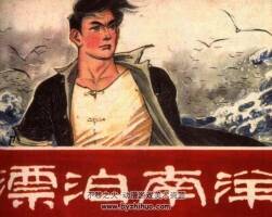 漂泊南洋 仿印 江蘇少年兒童 1987 PDF格式連環(huán)畫 百度網(wǎng)盤下載