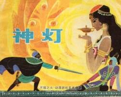 神燈 jpg格式連環(huán)畫 百度網(wǎng)盤下載