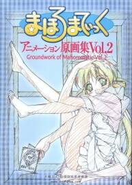 魔力女管家 まほろまてぃっく 動畫原畫集 Vol2